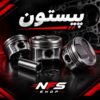 پیستون